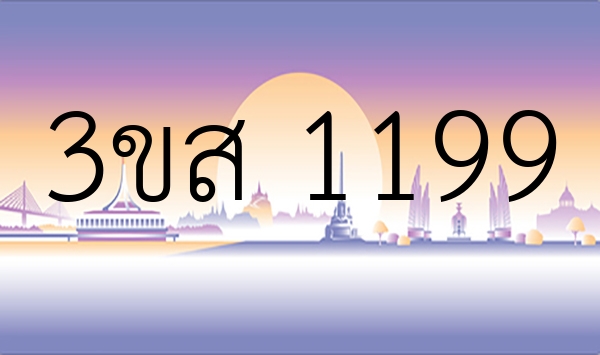 3ขส 1199